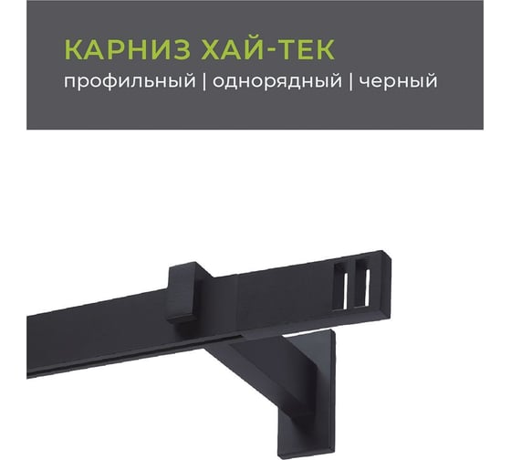 Однорядный составной карниз Arttex Хай-тек, черный, 320 см, Квадро А0000029860