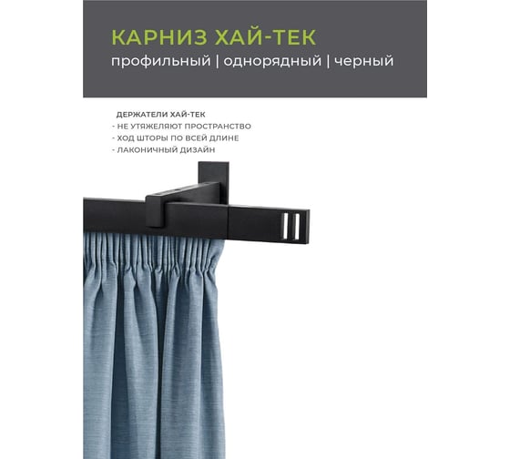 Однорядный составной карниз Arttex Хай-тек, черный, 320 см, Квадро А0000029860