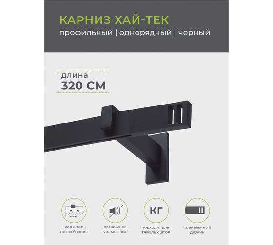 Однорядный составной карниз Arttex Хай-тек, черный, 320 см, Квадро А0000029860