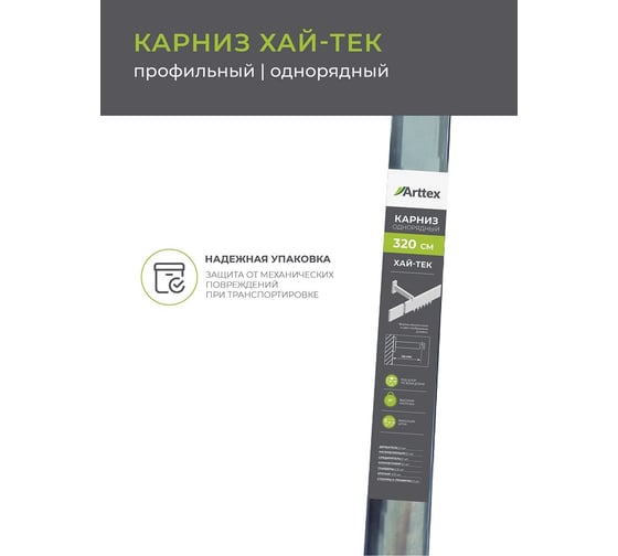 Однорядный составной карниз Arttex Хай-тек, черный, 320 см, Квадро А0000029860