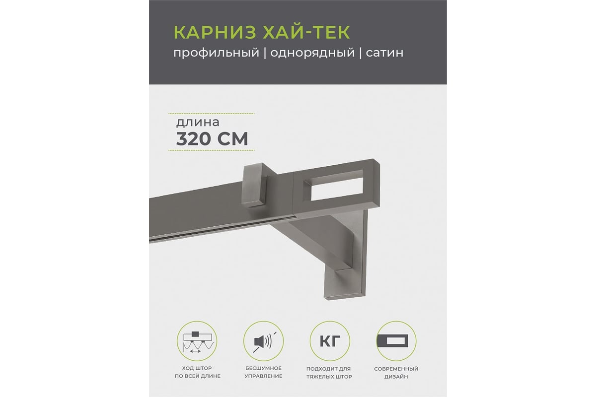 Карниз arttex хай тек