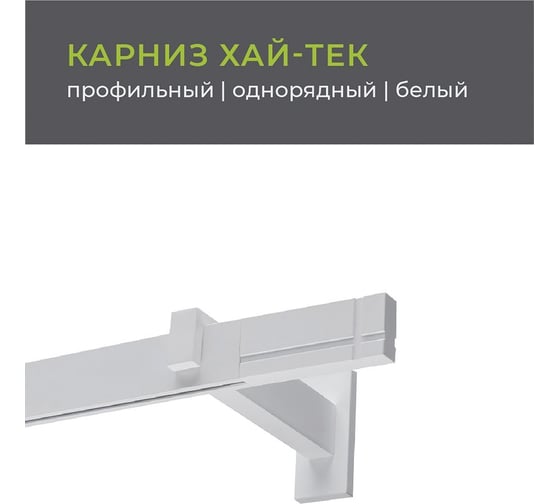 Однорядный составной карниз Arttex Хай-тек белый, 320 см, Лайн А0000029861