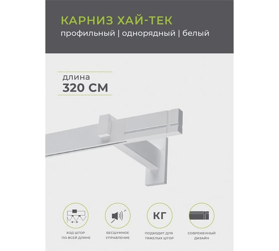 Однорядный составной карниз Arttex Хай-тек белый, 320 см, Лайн А0000029861