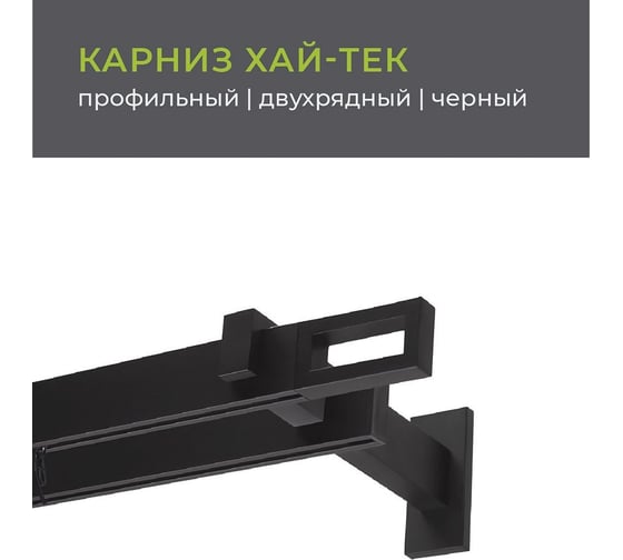 Двухрядный составной карниз Arttex Хай-тек черный, 320 см, Фрейм А0000029866