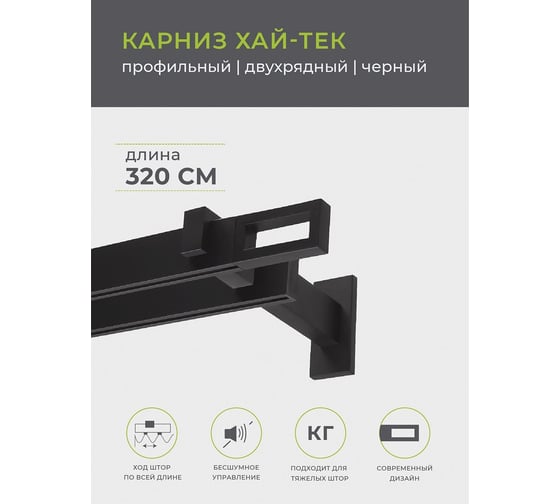 Двухрядный составной карниз Arttex Хай-тек черный, 320 см, Фрейм А0000029866