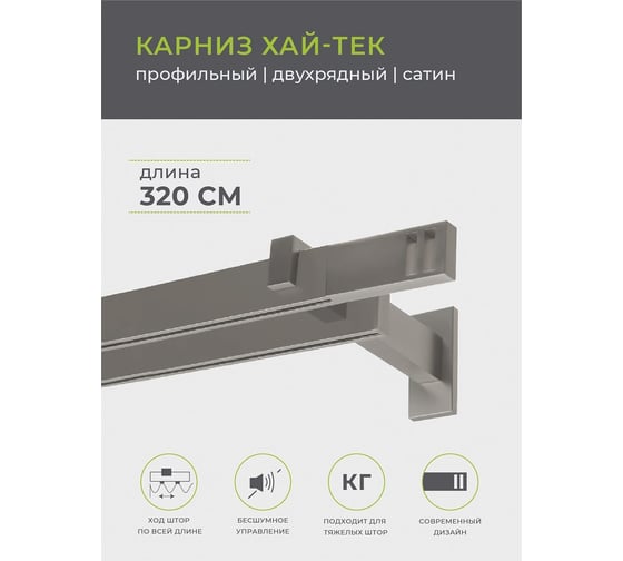 Двухрядный составной карниз Arttex Хай-тек сатин, 320 см, Квадро А0000029865