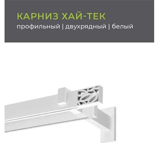Двухрядный составной карниз Arttex Хай-тек белый, 320 см, Шарм А0000029867