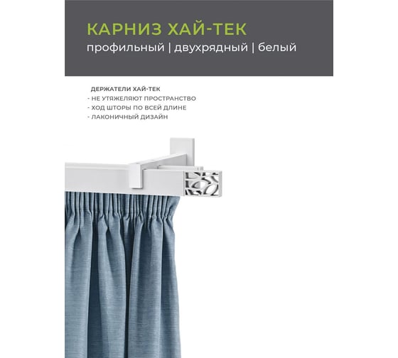 Двухрядный составной карниз Arttex Хай-тек белый, 320 см, Шарм А0000029867