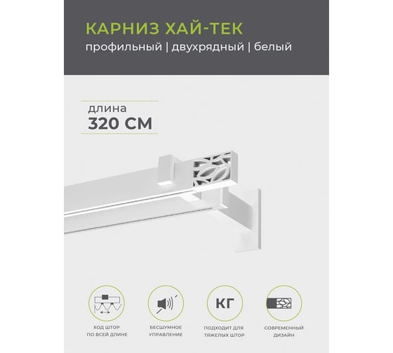 Двухрядный составной карниз Arttex Хай-тек белый, 320 см, Шарм А0000029867