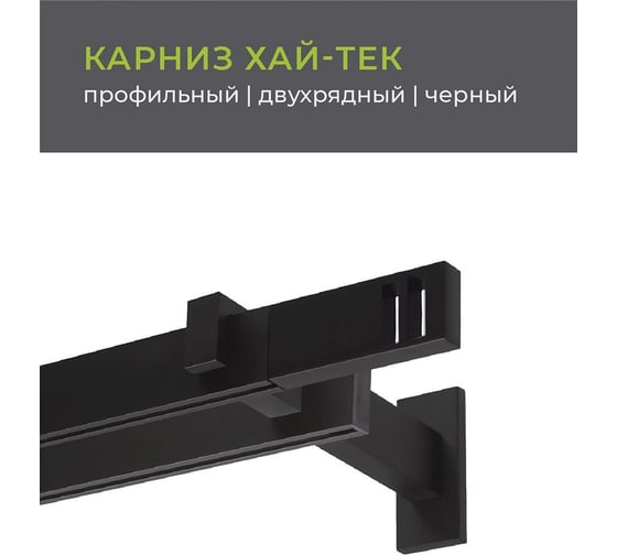Двухрядный карниз Arttex Хай-тек черный, 240 см, Квадро А0000029884