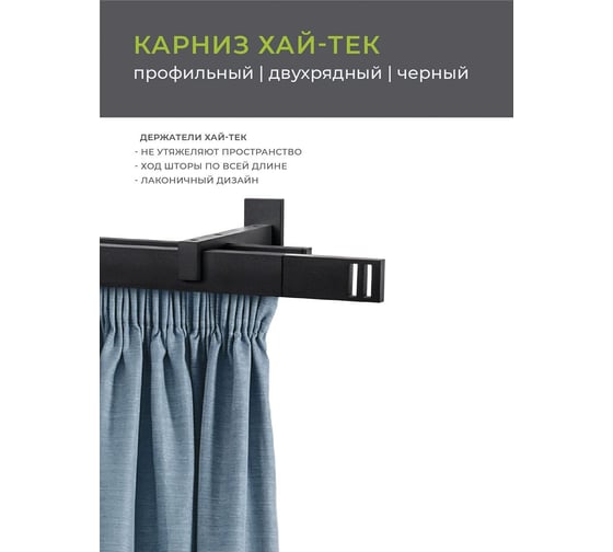 Двухрядный карниз Arttex Хай-тек черный, 240 см, Квадро А0000029884