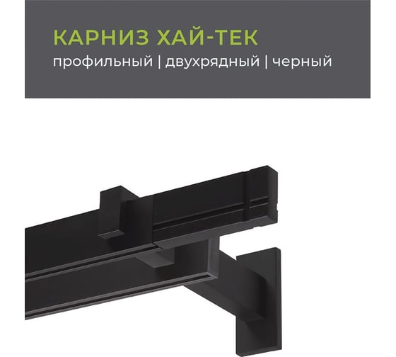 Двухрядный карниз Arttex Хай-тек черный, 200 см, Лайн А0000030035