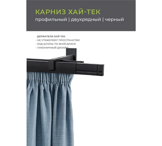 Двухрядный карниз Arttex Хай-тек черный, 200 см, Лайн А0000030035