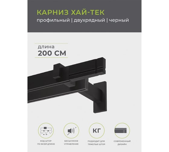 Двухрядный карниз Arttex Хай-тек черный, 200 см, Лайн А0000030035