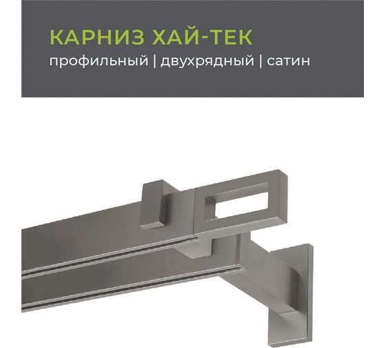 Двухрядный карниз Arttex Хай-тек сатин, 240 см, Фрейм А0000029881