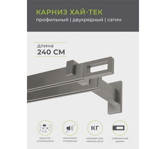 Двухрядный карниз Arttex Хай-тек сатин, 240 см, Фрейм А0000029881