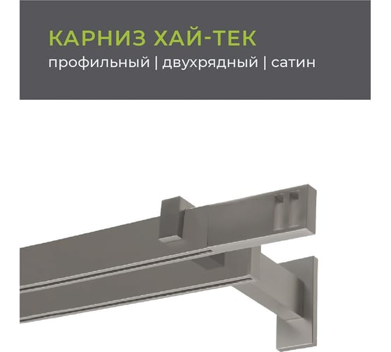 Двухрядный карниз Arttex Хай-тек сатин, 200 см, Квадро А0000030034