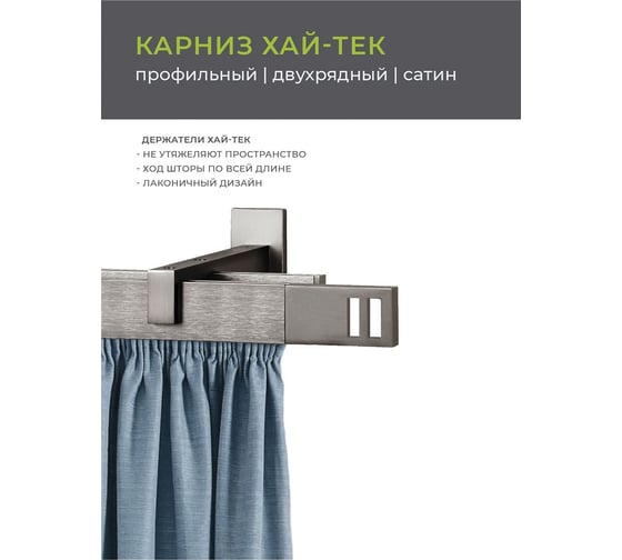 Двухрядный карниз Arttex Хай-тек сатин, 200 см, Квадро А0000030034