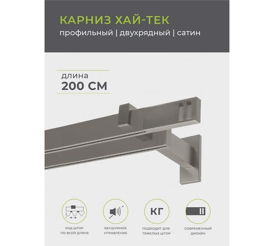 Двухрядный карниз Arttex Хай-тек сатин, 200 см, Квадро А0000030034