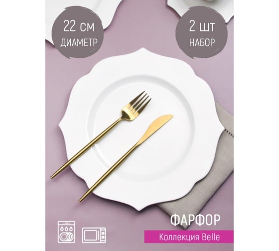 Набор столовых тарелок Nouvelle Belle 2 шт., 22 см 0850072-Н2