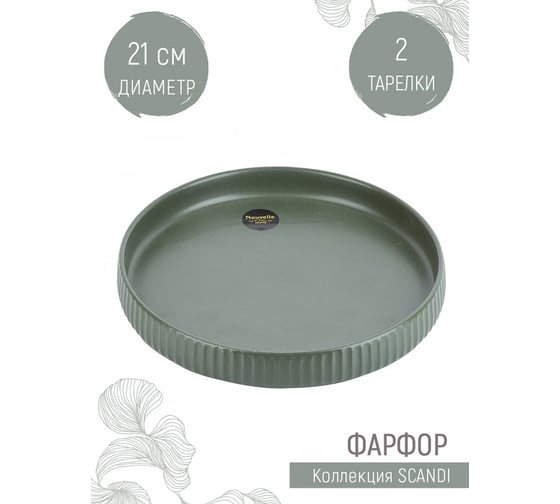 Набор столовых тарелок Nouvelle Scandi 2 шт., 21 см 0860058-Н2