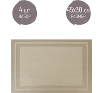 Набор сервировочных салфеток, плейсматов Nouvelle 4 шт., Сasual line, 45x30 см 9903327-1-Н4