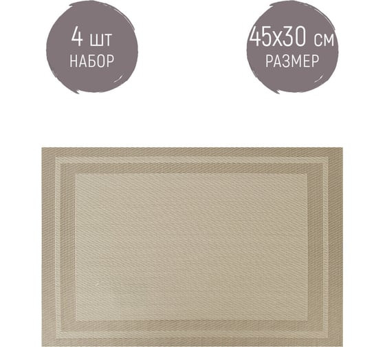 Набор сервировочных салфеток, плейсматов Nouvelle 4 шт., Сasual line, 45x30 см 9903327-1-Н4 1
