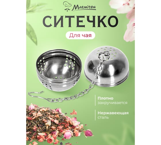 Ситечко для заваривания чая MARMITON basic, металлическое, на цепочке, 4x14 см 17425