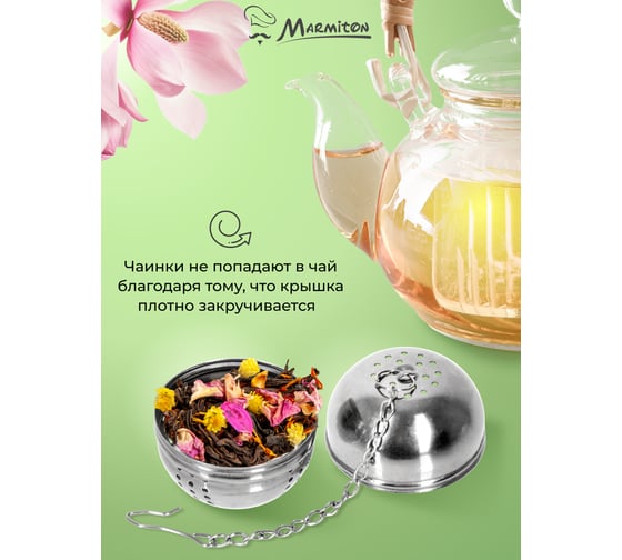Ситечко для заваривания чая MARMITON basic, металлическое, на цепочке, 4x14 см 17425