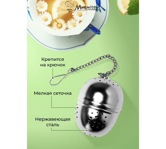 Ситечко для заваривания чая MARMITON basic, металлическое, на цепочке, 4x14 см 17425