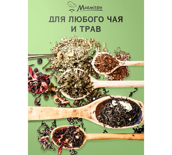 Ситечко для заваривания чая MARMITON basic, металлическое, на цепочке, 4x14 см 17425