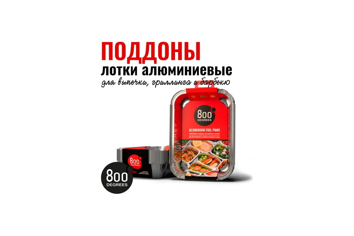 Алюминиевые поддоны 800 Degrees Foil Pans M-size, 10 шт. 800DGR-DFPM  X569611209 - выгодная цена, отзывы, характеристики, фото - купить в Москве  и РФ