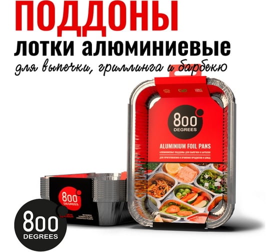 Алюминиевые поддоны 800 Degrees Foil Pans M-size, 10 шт. 800DGR-DFPM X569611209