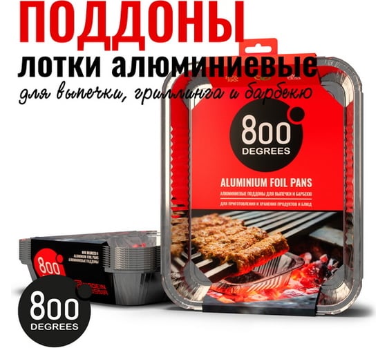 Алюминиевые поддоны 800 Degrees Foil Pans XL-size, 10 шт. 800DGR-DFPXL X876611221
