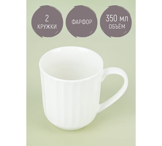Набор кружек Nouvelle Мадлен 2 шт., 350 мл 2740030-Н2
