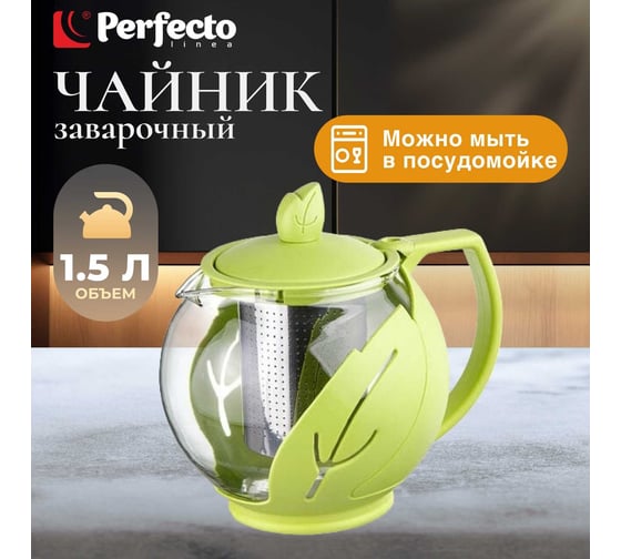 Заварочный стеклянный чайник PERFECTO LINEA Leaf 0.75 л 52-750000