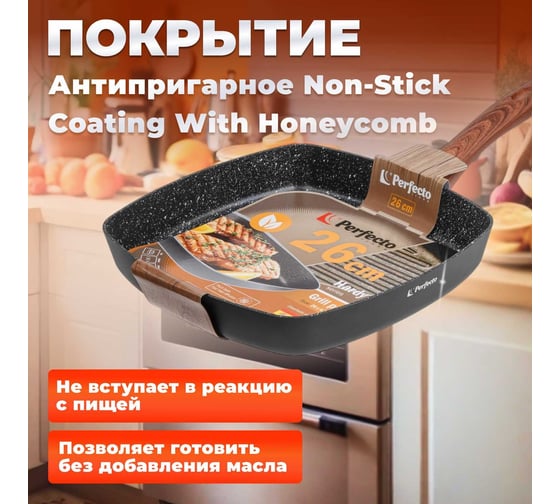 Алюминиевая сковорода-гриль PERFECTO LINEA Hardy Plus 26 см 55-260141