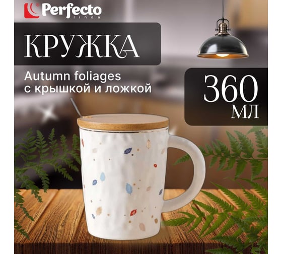 Керамическая кружка PERFECTO LINEA с крышкой и ложкой 360 мл Autumn foliages 30-851060