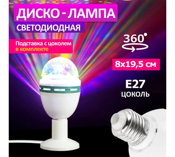 Гирлянда Neon-Night Диско-лампа на подставке с цоколем Е27 601-251