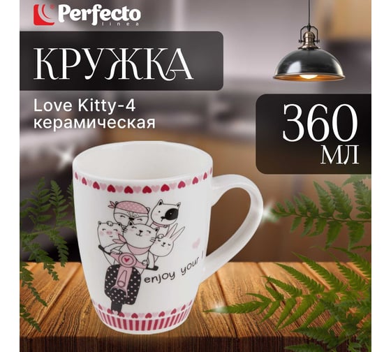 Керамическая кружка PERFECTO LINEA 360 мл Love Kitty-4 30-063014
