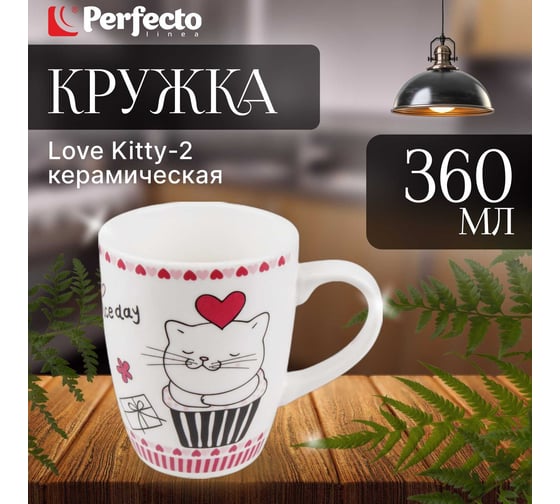Керамическая кружка PERFECTO LINEA 360 мл Love Kitty-2 30-063012
