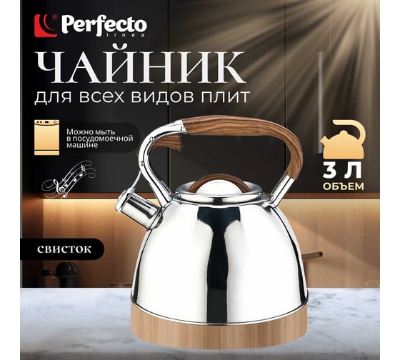 Чайник PERFECTO LINEA со свистком 3 л Ceylon 52-330001