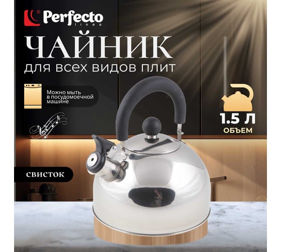 Чайник PERFECTO LINEA со свистком 1.5 л серебристый металлик Holiday 52-112018