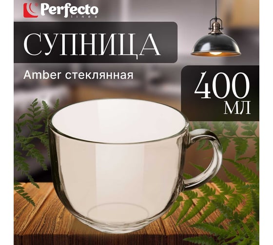 Стеклянная супница PERFECTO LINEA 400 мл Amber 30-450100