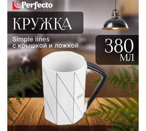 Керамическая кружка PERFECTO LINEA Simple lines с крышкой и ложкой 380 мл 30-781150