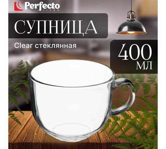 Стеклянная супница PERFECTO LINEA 400 мл Clear 30-450200