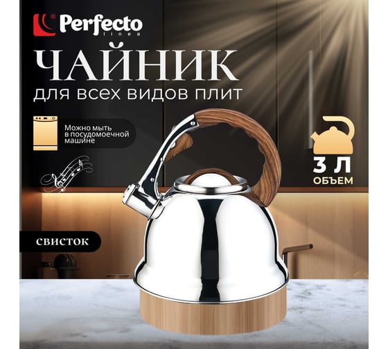 Чайник PERFECTO LINEA со свистком 3 л Earl Gray 52-330003