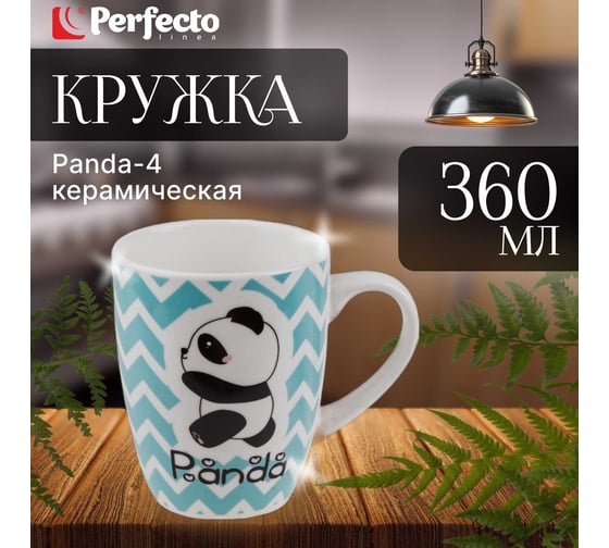 Керамическая кружка PERFECTO LINEA 360 мл Panda-4 30-063004