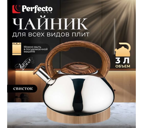 Чайник PERFECTO LINEA со свистком 3 л Hibiscus 52-330004