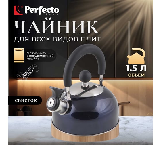 Чайник PERFECTO LINEA со свистком 1.5 л синий металлик Holiday 52-112016